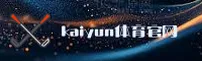 kaiyun(KY)官方网站 - 官方登录入口