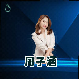 周子涵