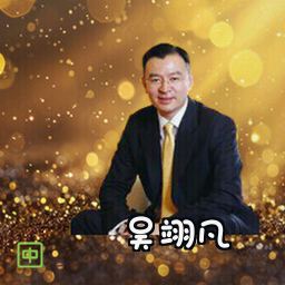 吴翊凡